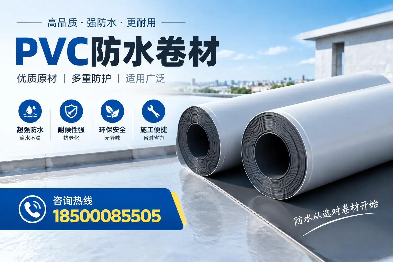 在阳江如何利用PVC防水卷材提升建筑价值